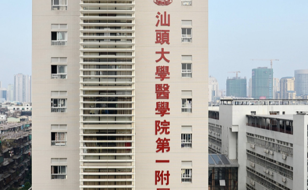 汕頭大學(xué)醫(yī)學(xué)院第一附屬醫(yī)院口腔科牙齒根管好不好？技術(shù)如何？