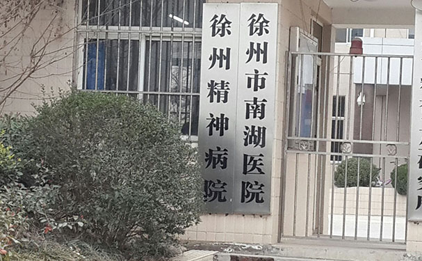 徐州市民政精神病醫(yī)院