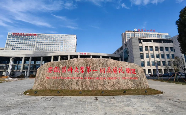 安徽醫(yī)科大學(xué)第一附屬醫(yī)院