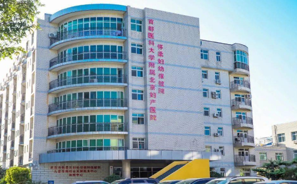 北京市懷柔區(qū)婦幼保健院