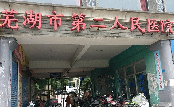 蕪湖市第二人民醫(yī)院口腔科補(bǔ)牙怎么樣？醫(yī)生案例+價(jià)格表
