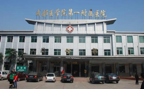 成都醫(yī)學(xué)院第一附屬醫(yī)院