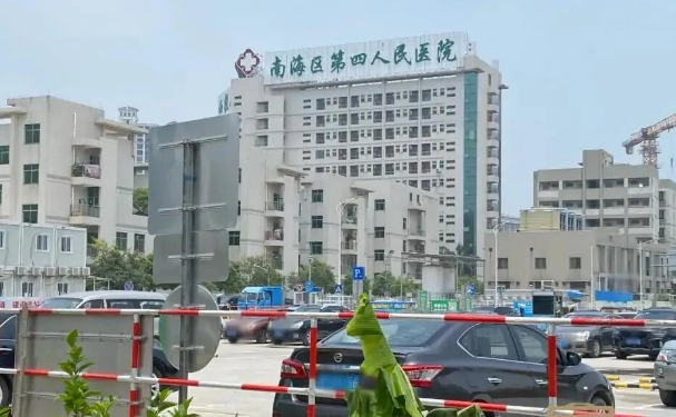 佛山市南海區(qū)第四人民醫(yī)院