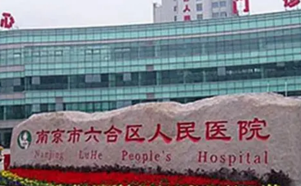 南京市六合區(qū)人民醫(yī)院