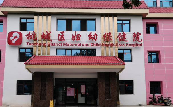 衡水市桃城區(qū)婦幼保健院