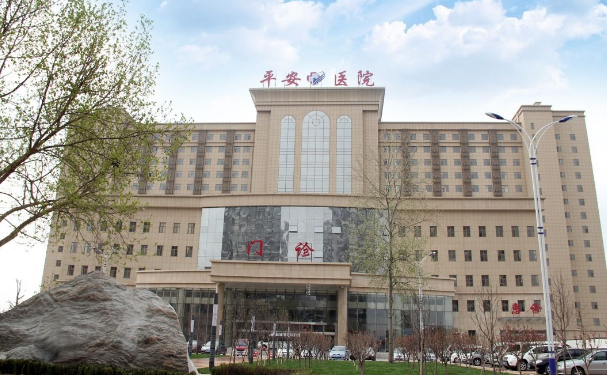 北京市西城區(qū)平安醫(yī)院