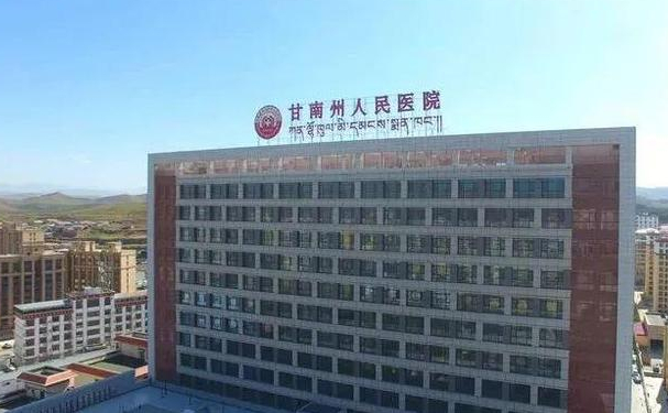 甘南藏族自治州人民醫(yī)院