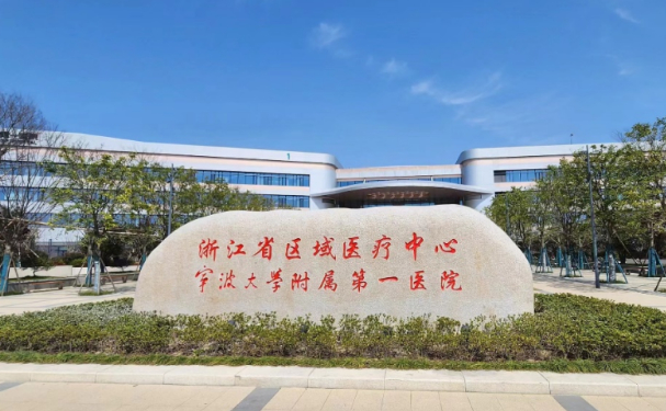 寧波大學附屬第一醫(yī)院外灘院區(qū)