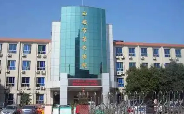 西安市第九醫(yī)院