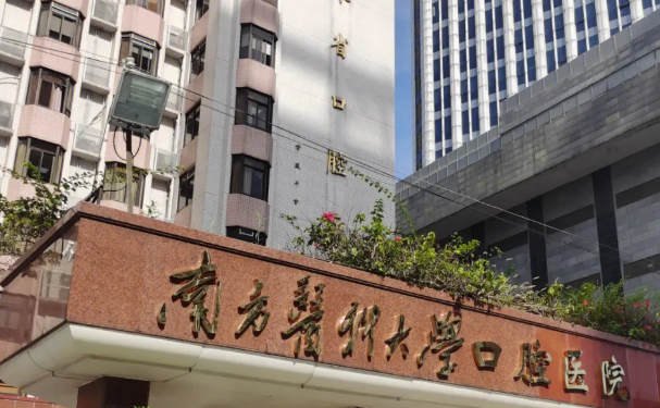 南方醫(yī)科大學(xué)口腔醫(yī)院（海珠廣場院區(qū)）口腔科拔智齒做的好嗎？全新案例展示