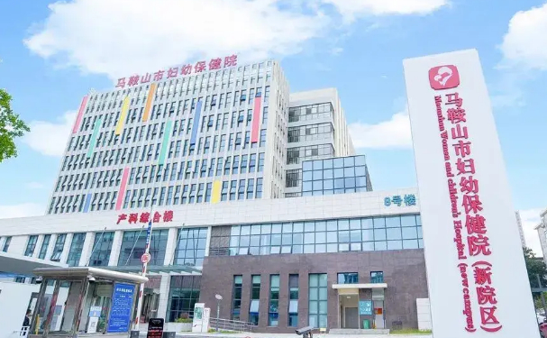 馬鞍山市婦幼保健院