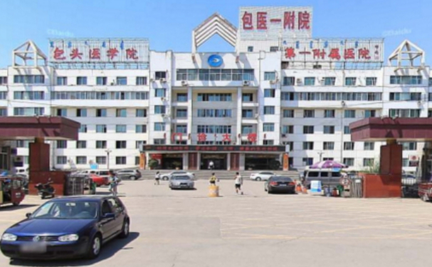內(nèi)蒙古科技大學(xué)包頭醫(yī)學(xué)院第一附屬醫(yī)院