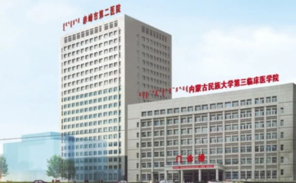 赤峰市第二醫(yī)院