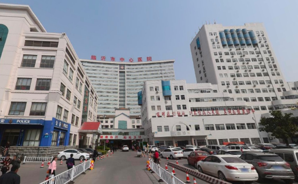 臨沂市中心醫(yī)院