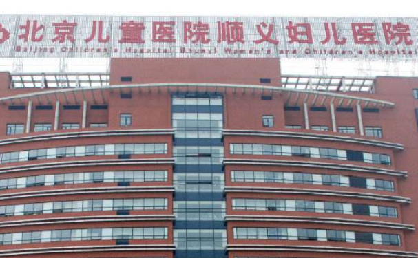 北京兒童醫(yī)院順義婦兒醫(yī)院口腔科牙齒根管怎么樣??jī)r(jià)格表+醫(yī)生簡(jiǎn)介