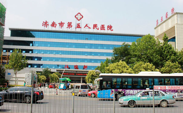 濟(jì)南市第五人民醫(yī)院