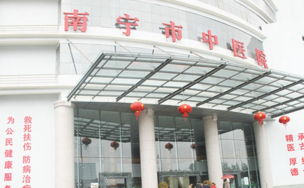 南寧市中醫(yī)醫(yī)院