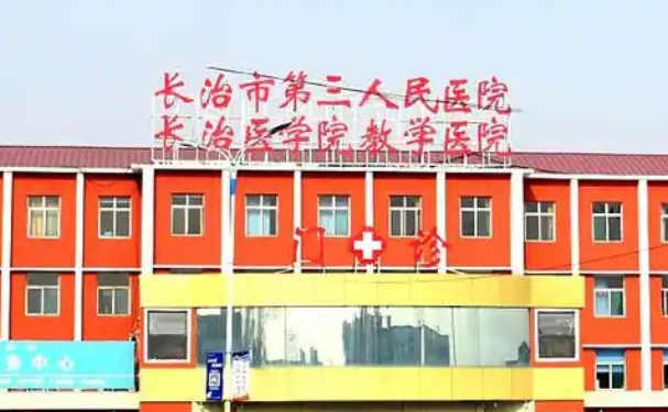 長治市第三人民醫(yī)院口腔科牙齒矯正怎么樣？價格表+醫(yī)生簡介