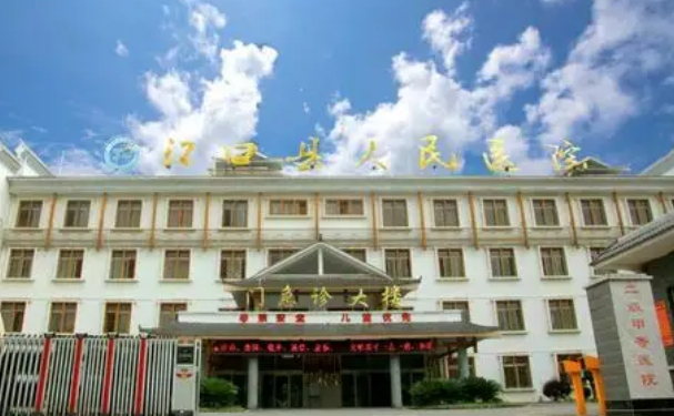 江口縣人民醫(yī)院口腔科補牙做的好嗎?價格公布!