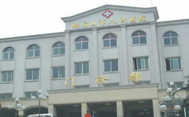 峨眉山市人民醫(yī)院