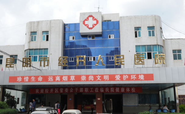 昆明市經(jīng)開人民醫(yī)院口腔科拔牙做的好嗎？技術(shù)如何？