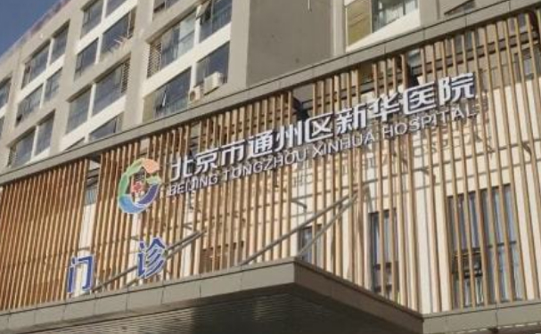 北京市通州區(qū)新華醫(yī)院口腔科拔牙做的好嗎？技術(shù)如何？