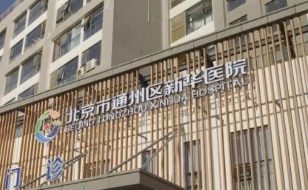 北京市通州區(qū)新華醫(yī)院口腔科種植牙怎么樣?真實案例分析