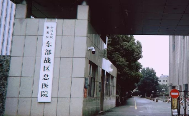 東部戰(zhàn)區(qū)總醫(yī)院口腔科補(bǔ)牙好不好？需要多少錢？