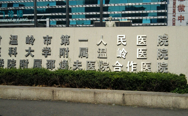 溫嶺市第一人民醫(yī)院口腔科拔牙技術(shù)如何？實(shí)力評(píng)測(cè)+價(jià)格表