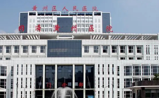 華中科技大學(xué)同濟(jì)黃州醫(yī)院口腔科補(bǔ)牙好不好?需要多少錢(qián)?