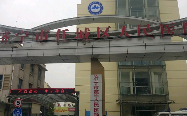 濟寧市任城區(qū)人民醫(yī)院口腔科拔牙技術如何?實力評測+價格表