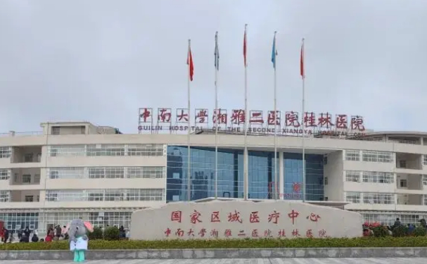中南大學湘雅二醫(yī)院桂林醫(yī)院