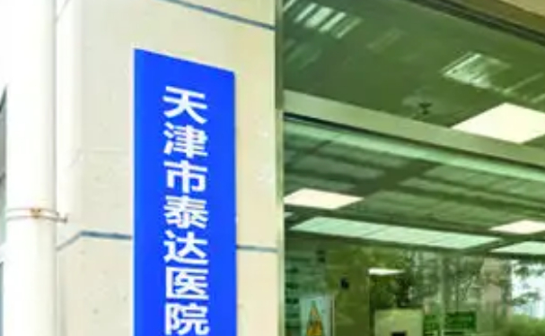 天津市泰達(dá)醫(yī)院口腔科種植牙怎么樣？醫(yī)院口碑和實(shí)力如何？