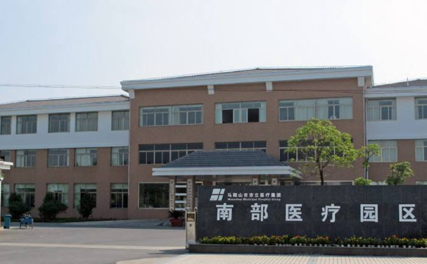 馬鞍山市中醫(yī)院