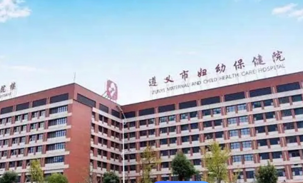 遵義市婦幼保健院口腔科種植牙怎么樣?醫(yī)院口碑和實(shí)力如何?