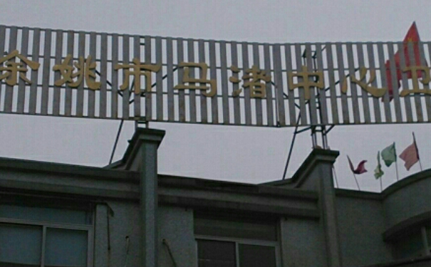 余姚市馬渚中心衛(wèi)生院口腔科種植牙怎么樣?案例反饋+實(shí)力醫(yī)生介紹