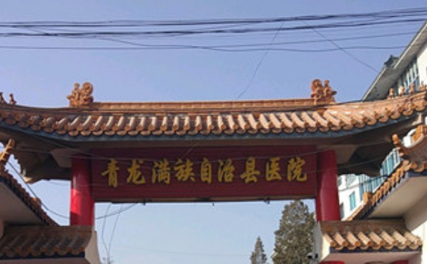 青龍滿族自治縣醫(yī)院口腔科拔牙案例！價(jià)格表一覽