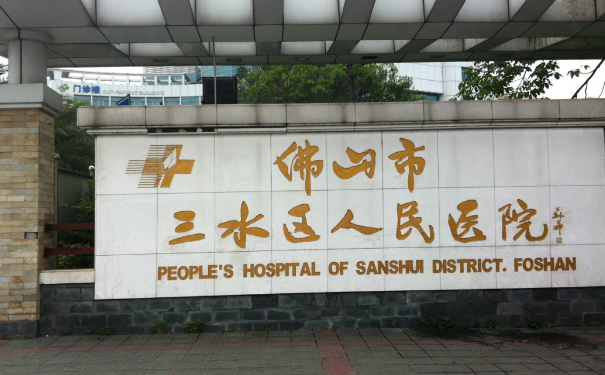 佛山市三水區(qū)人民醫(yī)院口腔科拔智齒費用是多少?實力醫(yī)生公布