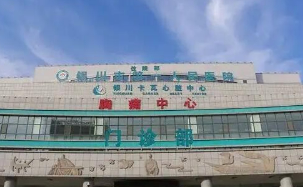 銀川市第一人民醫(yī)院口腔科牙齒根管做的好嗎?網(wǎng)評分享