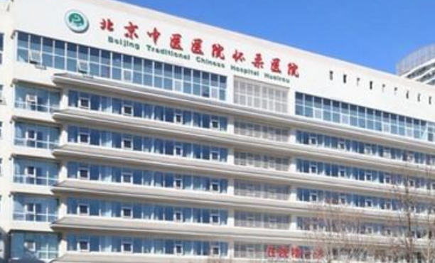 北京中醫(yī)醫(yī)院懷柔醫(yī)院口腔科種植牙怎么樣?實力醫(yī)生簡介+技術(shù)分享