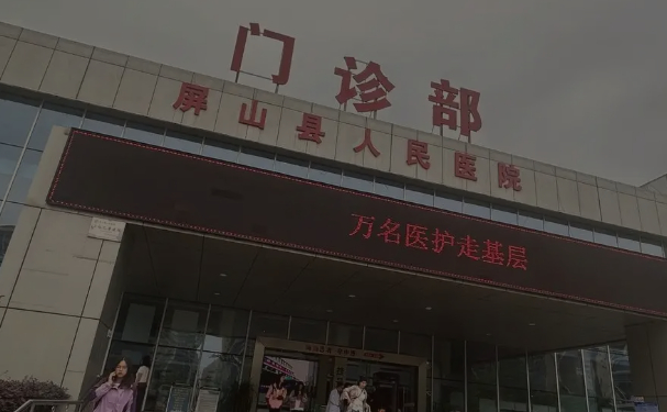 四川省屏山縣人民醫(yī)院口腔科拔智齒怎么樣?真人案例&技術(shù)點(diǎn)評(píng)