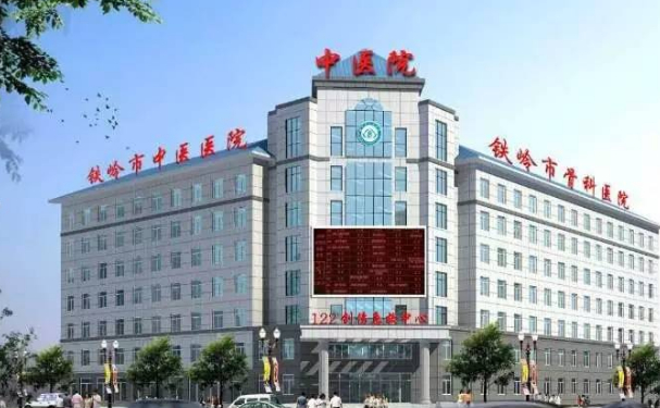 鐵嶺市中醫(yī)院
