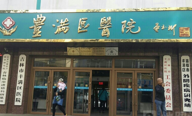 吉林市豐滿區(qū)中醫(yī)院口腔科種植牙費(fèi)用標(biāo)準(zhǔn)?技術(shù)級(jí)別_多少錢