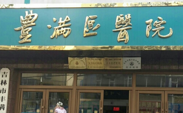 吉林市豐滿區(qū)中醫(yī)院口腔科牙齒根管技術(shù)怎么樣?價格一覽表?案例點評
