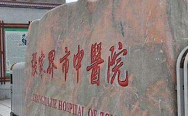 張家界市中醫(yī)院口腔科拔智齒技術怎么樣?價格一覽表?案例點評
