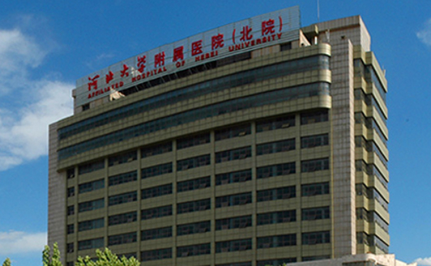 河北大學附屬醫(yī)院北院