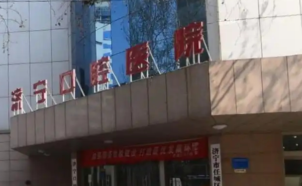 濟(jì)寧市口腔醫(yī)院