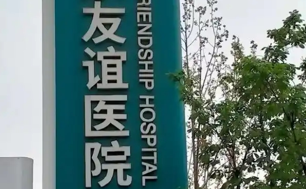 首都醫(yī)科大學(xué)附屬北京友誼醫(yī)院口腔科拔牙技術(shù)怎么樣?報價多少?經(jīng)驗案例