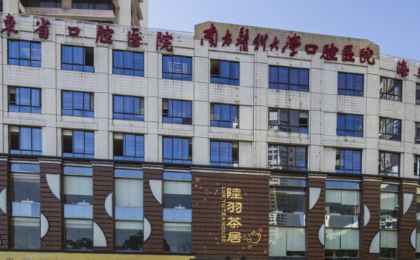 南方醫(yī)科大學(xué)口腔醫(yī)院（盤福院區(qū)）