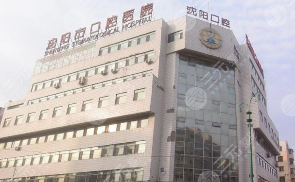 沈陽市口腔醫(yī)院